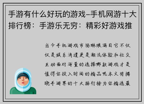 手游有什么好玩的游戏-手机网游十大排行榜：手游乐无穷：精彩好游戏推荐