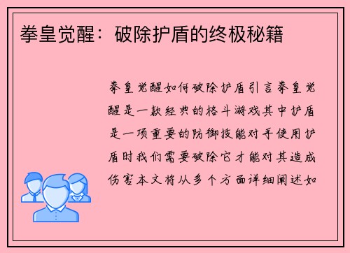 拳皇觉醒：破除护盾的终极秘籍