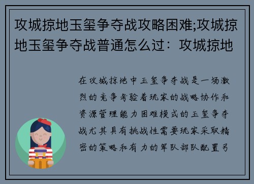 攻城掠地玉玺争夺战攻略困难;攻城掠地玉玺争夺战普通怎么过：攻城掠地玉玺争夺战困难攻略指南