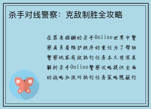 杀手对线警察：克敌制胜全攻略